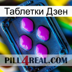 Таблетки Дзен 04